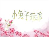 花城版一年级上册音乐 第12课 歌曲《小兔子乖乖》（课件）