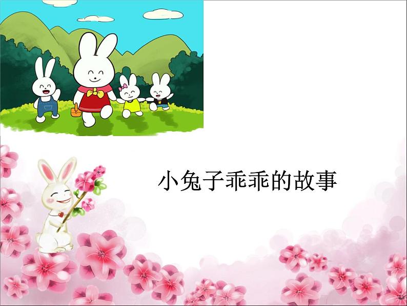 花城版一年级上册音乐 第12课 歌曲《小兔子乖乖》（课件）04