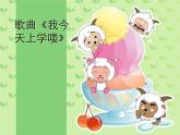 花城版一年级上册音乐 第1课 歌曲《我今天上学喽》_（课件）