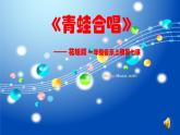 花城版一年级上册音乐 第7课 歌曲《青蛙合唱》(2)（课件）