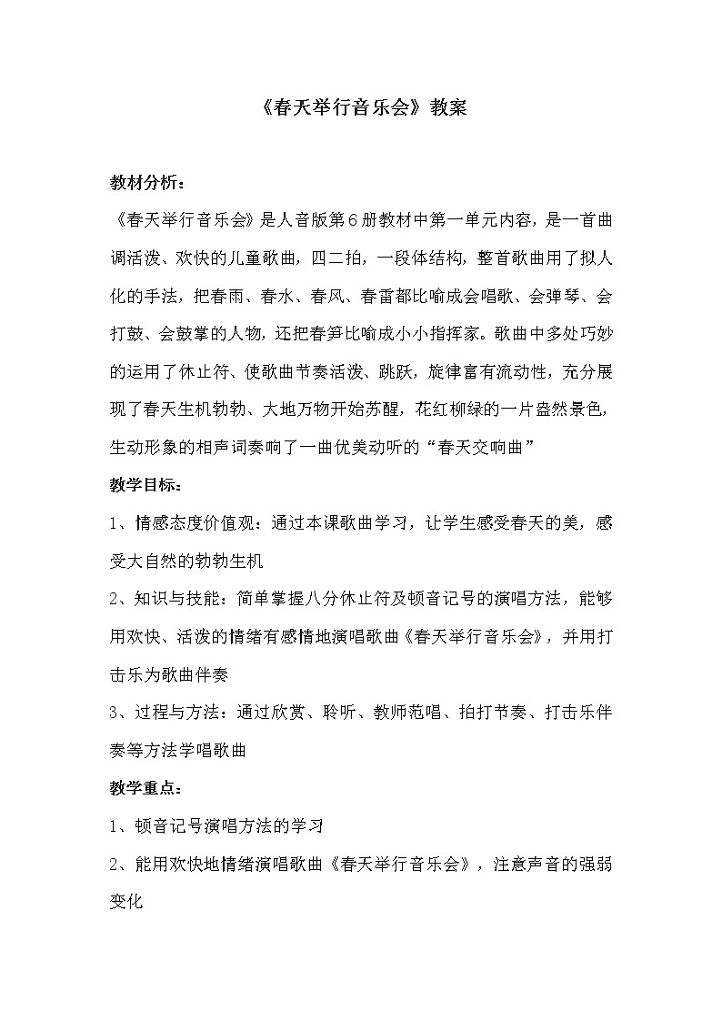 三年级下册音乐教案-4《春天举行音乐会》 ︳人音版 （五线谱）01