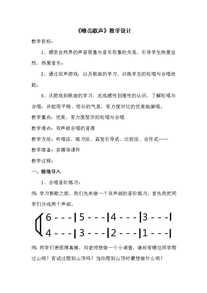 三年级下册音乐教案-5 《嘹亮歌声》 ︳人音版 （五线谱）  (1)第1页