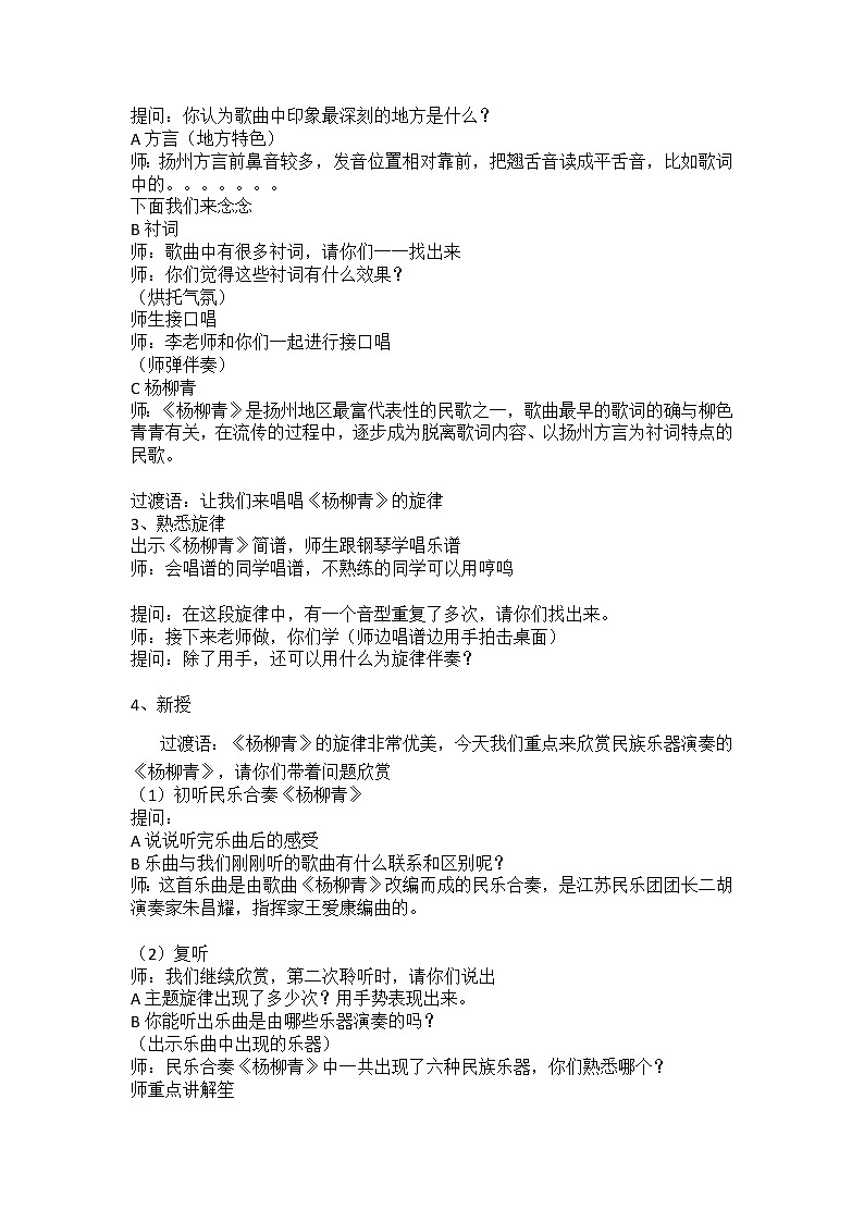 三年级下册音乐教案-4《杨柳青》  ︳人音版 （五线谱）第2页