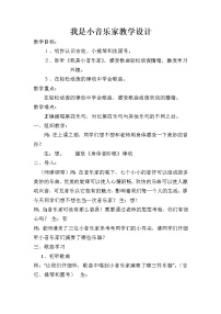 小学音乐人音版（五线谱）三年级下册我是小音乐家教案