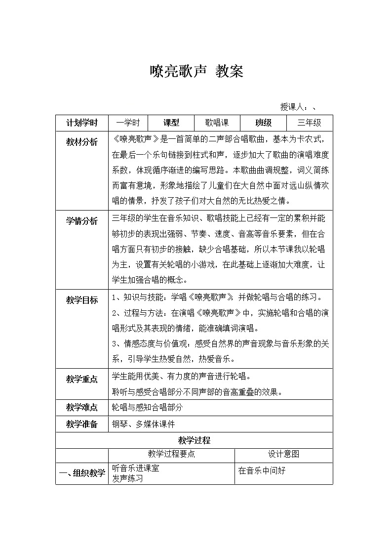 三年级下册音乐教案-5 嘹亮歌声 ︳人音版 （五线谱）第1页