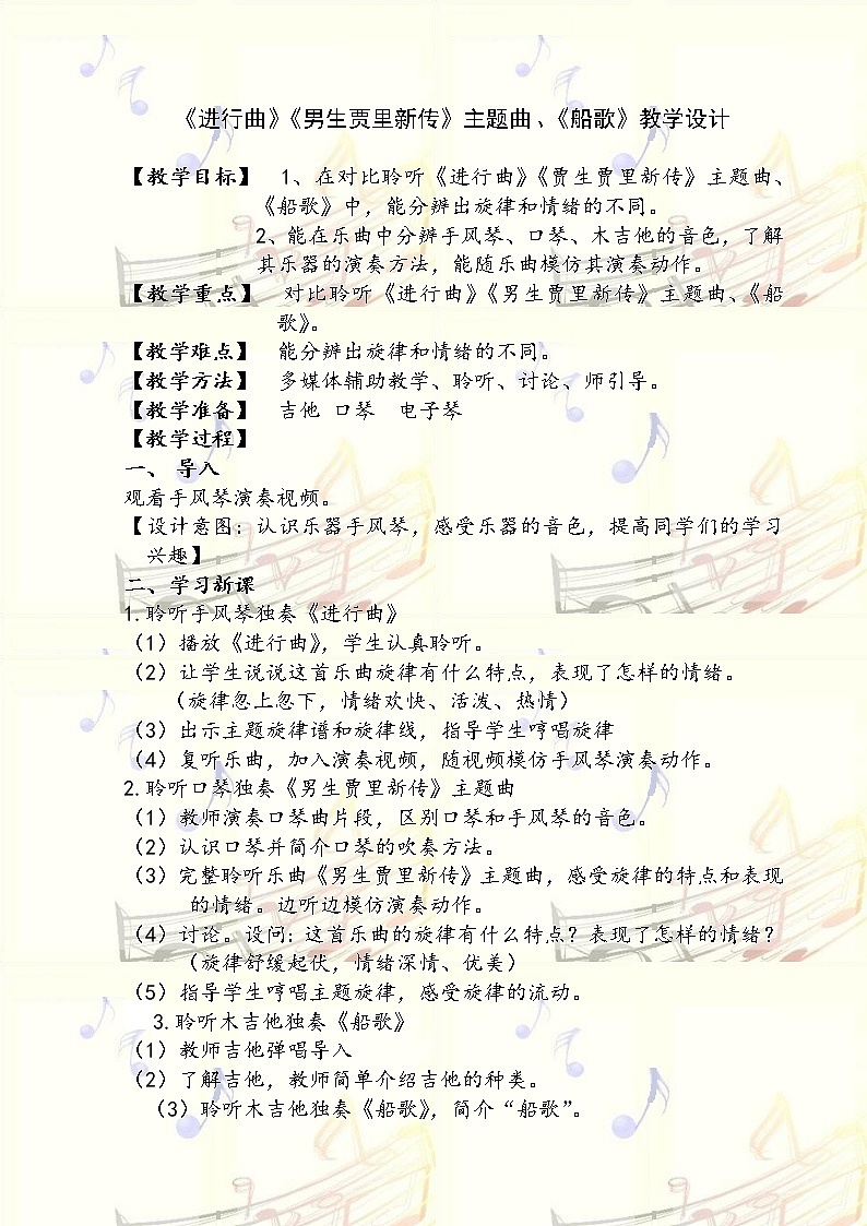 三年级下册音乐教案-5 《进行曲》《男生贾里新传》主题曲、《船歌》 ︳人音版 （五线谱）01