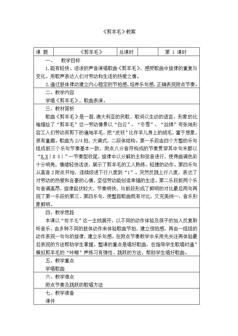 三年级下册音乐教案-6  《剪羊毛》 ︳人音版 （五线谱）  (1)01