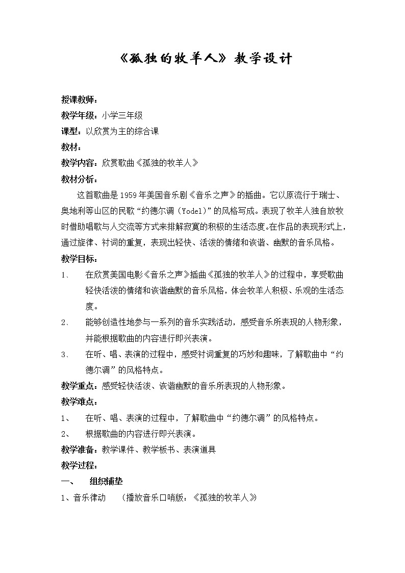 三年级下册音乐教案-6 《孤独的牧羊人》 ︳人音版 （五线谱） (3)第1页