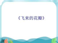 人音版三年级下册第7课 老师您好飞来的花瓣教课课件ppt