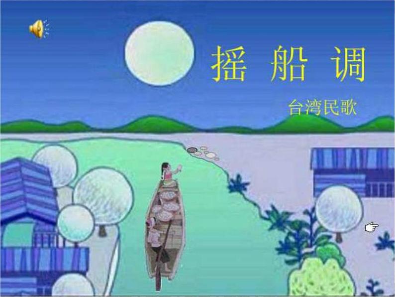 人音小学音乐三下《2摇船调》PPT课件 (3)03
