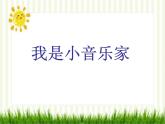 人音小学音乐三下《5我是小音乐家》PPT课件 (3)