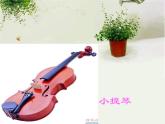人音小学音乐三下《5我是小音乐家》PPT课件 (3)