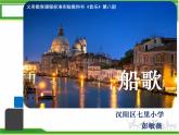 人音小學(xué)音樂三下《5船歌》PPT課件 (4)