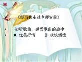 人音小學(xué)音樂三下《7每當(dāng)我走過老師窗前》PPT課件 (1)