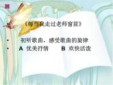 人音小学音乐三下《7每当我走过老师窗前》PPT课件 (1)