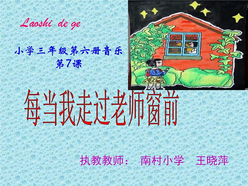 人音小学音乐三下《7每当我走过老师窗前》PPT课件 (2)第2页