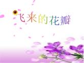 人音小学音乐三下《7飞来的花瓣》PPT课件 (4)