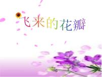 音乐三年级下册飞来的花瓣课文ppt课件