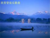 人音小學(xué)音樂三下《5船歌》PPT課件 (1)