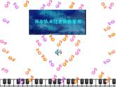 人音小學(xué)音樂(lè)三下《7甜甜的秘密 》PPT課件 (5)