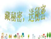 人音小學(xué)音樂(lè)三下《7甜甜的秘密 》PPT課件 (2)
