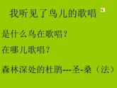 人音小學(xué)音樂(lè)三下《3頑皮的杜鵑》PPT課件 (4)