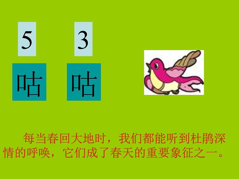 人音小学音乐三下《3顽皮的杜鹃》PPT课件 (4)第5页