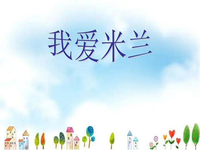 人音小学音乐三下《7我爱米兰》PPT课件 (2)第1页