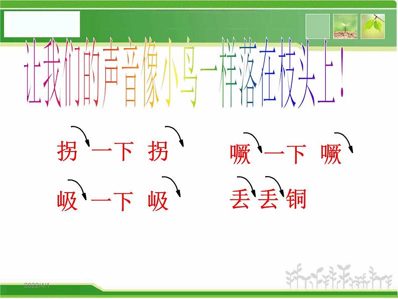 人音小学音乐三下《2一只鸟仔》PPT课件 (4)04