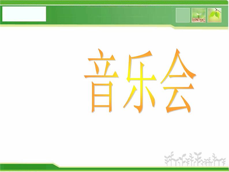 人音小学音乐三下《5嘹亮歌声 》PPT课件 (3)第1页