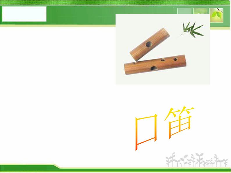 人音小学音乐三下《5嘹亮歌声 》PPT课件 (3)第4页