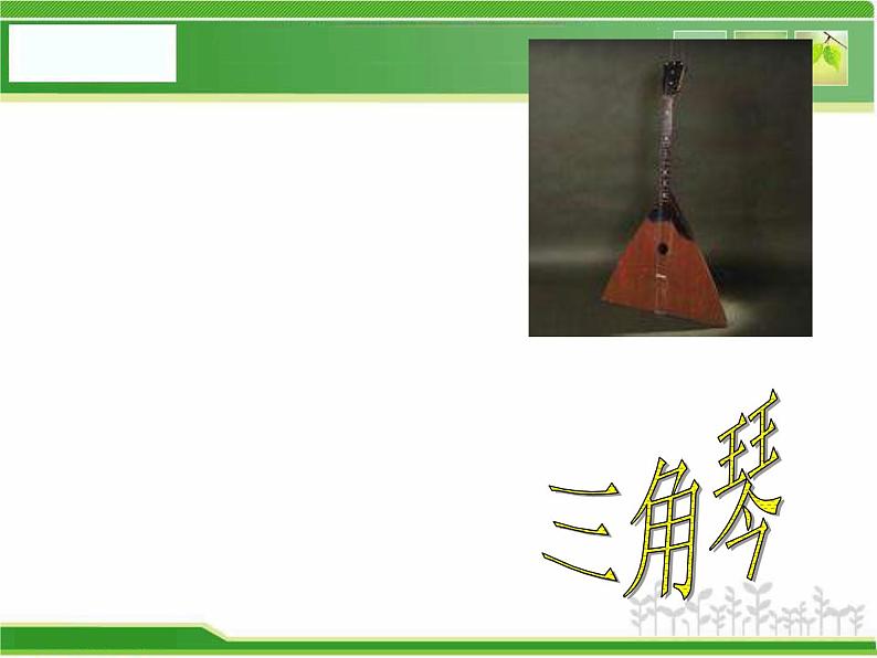 人音小学音乐三下《5嘹亮歌声 》PPT课件 (3)第6页