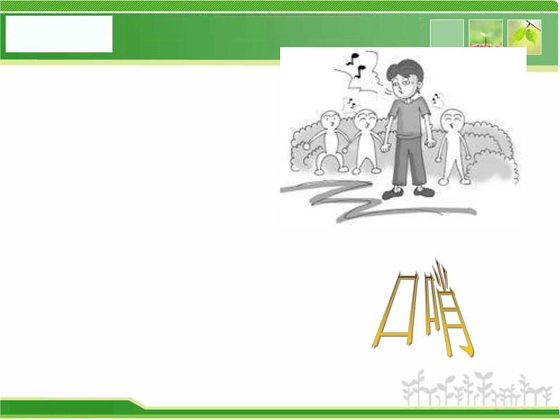 人音小学音乐三下《5嘹亮歌声 》PPT课件 (3)第8页