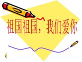 人音小學音樂三下《1祖國祖國我們愛你》PPT課件