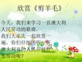 人音小学音乐三下《6剪羊毛》PPT课件 (2)