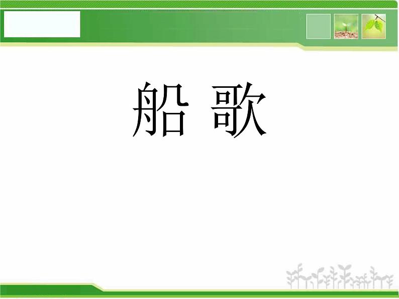 人音小学音乐三下《5船歌》PPT课件 (2)01