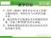 人音小學(xué)音樂三下《5船歌》PPT課件 (3)