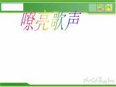 人音小學音樂三下《5嘹亮歌聲 》PPT課件 (1)