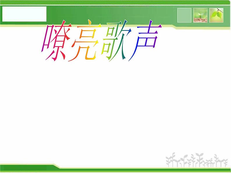 人音小学音乐三下《5嘹亮歌声 》PPT课件 (1)01