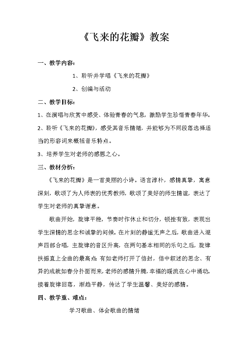 人音小学音乐三下《7飞来的花瓣》word教案01