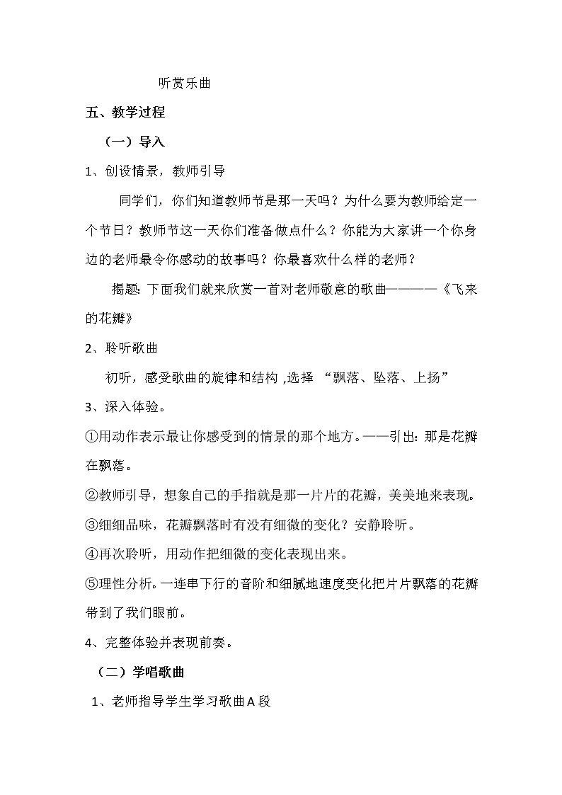 人音小学音乐三下《7飞来的花瓣》word教案02