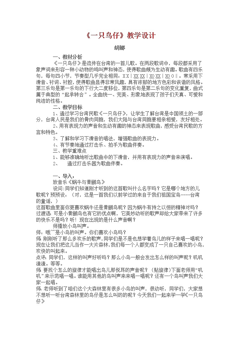 人音小学音乐三下《2一只鸟仔》教案01