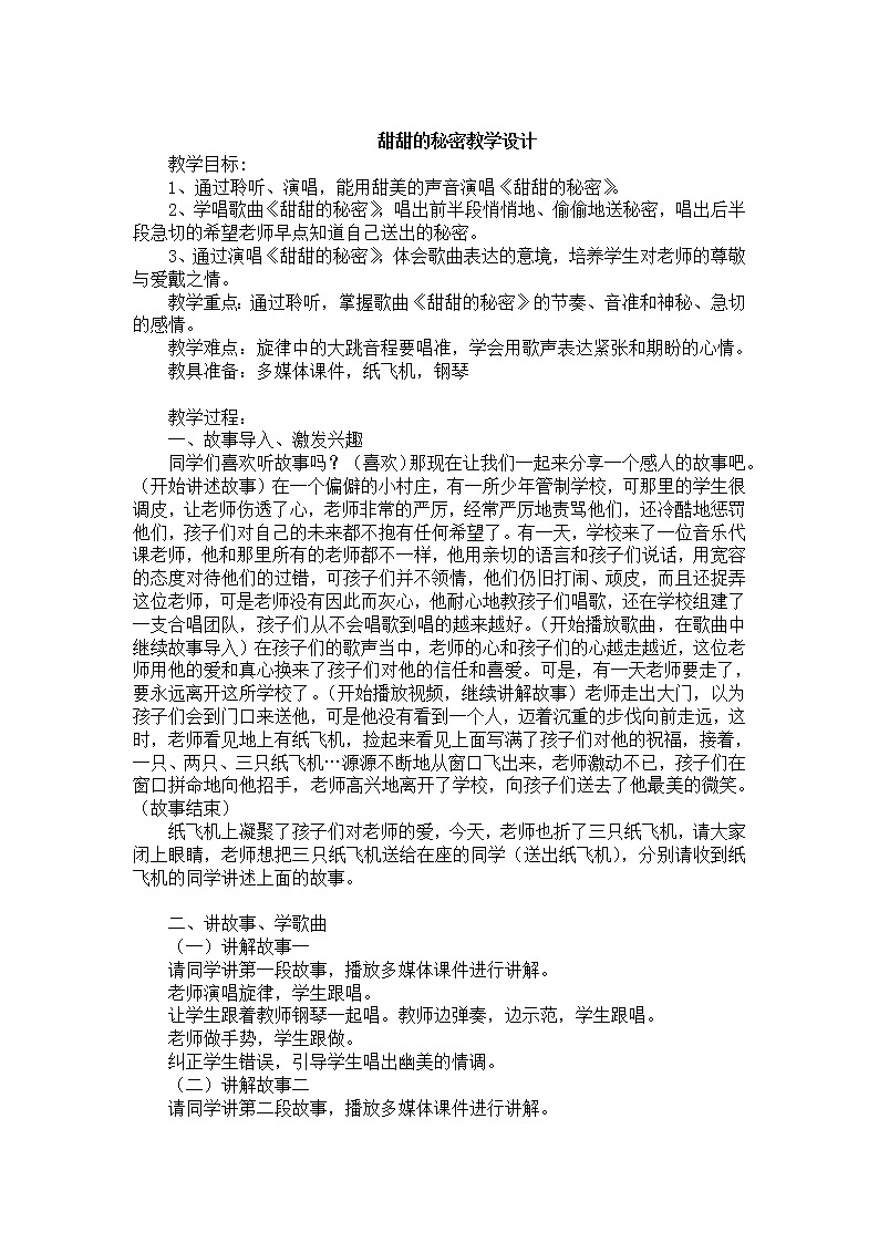 人音小学音乐三下《7甜甜的秘密 》word教案01