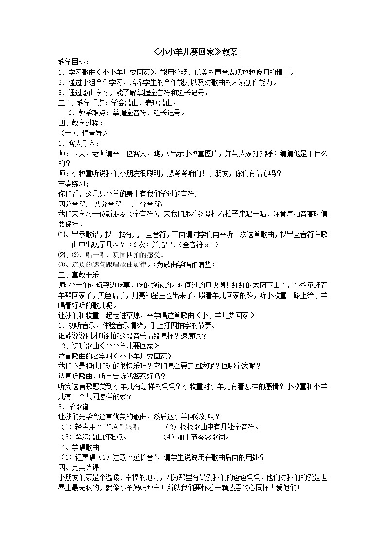 人音小学音乐三下《6小小羊儿要回家》word教案 (2)01