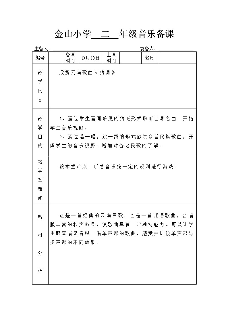 人音小学音乐三下《2猜调》word教案01