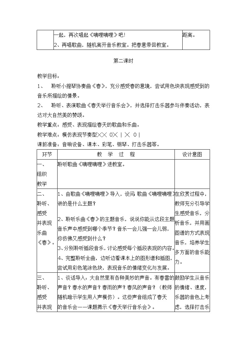 人音小学音乐三下《4春》word教案03