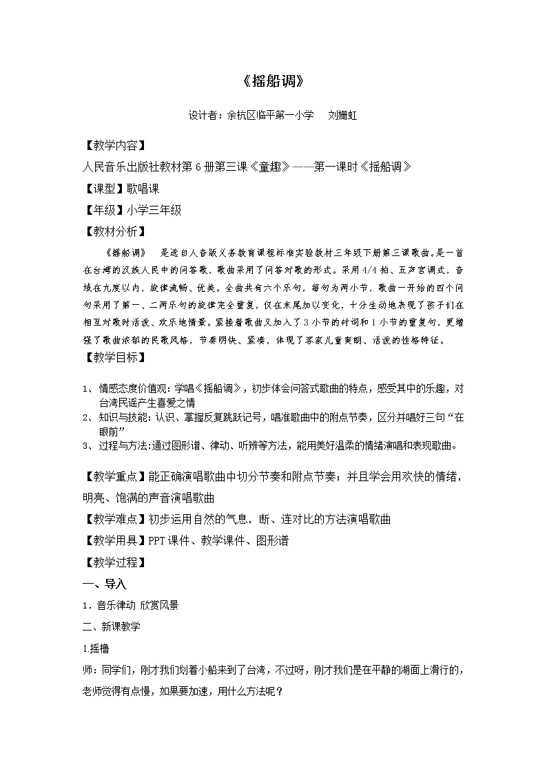 人音小学音乐三下《2摇船调》教案01