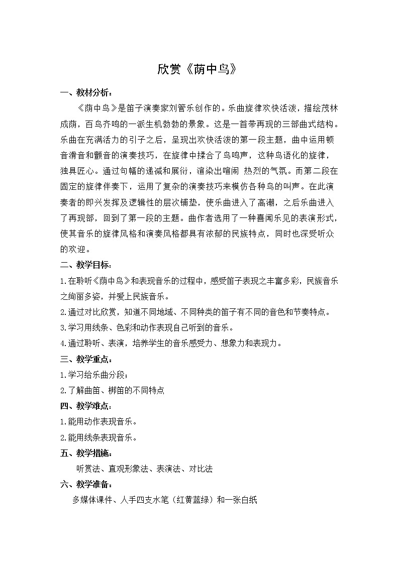 人音小学音乐三下《3荫中鸟》教案 (2)01