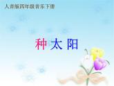 人音小學(xué)音樂四下《8種太陽(yáng)》PPT課件