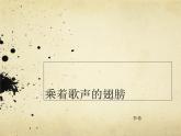 人音小学音乐四下《8乘着歌声的翅膀》PPT课件